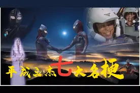 平成三杰七大名梗：迪迦戴拿盖亚都别走，迪迦需要光、大古熬成汤视频封面