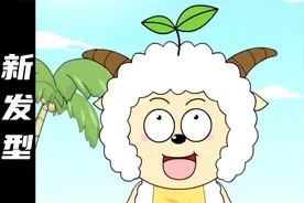 懒羊羊的新发型就是帅，不过还是大便头更有食欲！