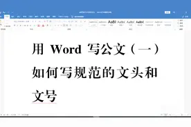 教你用Word写公文（1）规范的文头和文号