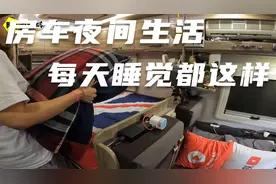 房车自驾游这么一张床两人晚上如何能睡的舒服？每天都要这样折腾视频封面