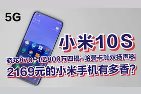 2169元的高性能拍照旗舰机小米10S还值得入手吗？视频封面