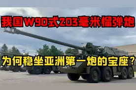 W90式203毫米榴弹炮，我国最大火炮，被称为咆哮的战争之神视频封面