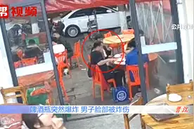里外缝了十多针！吃饭时啤酒瓶突然爆炸，男子脸部被玻璃划伤视频封面