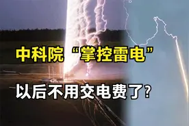中科院成功“掌控雷电”，相机拍下全过程，除了壮观还有啥用？