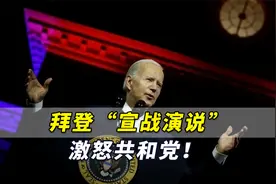 拜登“宣战演说”激怒共和党！美国三大主要广播电视网拒绝转播视频封面