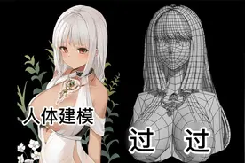 不想学好人物建模，别进来！3dmax人物建模-女性胸部结构布线教学