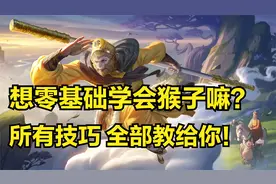 国服猴子2分钟详细教学，史上最全能猴子教学，认真看完就能学会