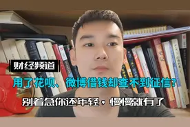 这些网贷竟然不上征信？花呗，微博借钱都不上！不还行不行？视频封面