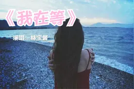 《我在等》林宝馨，祝你遇到对的人，爱生活，爱家人，爱自己视频封面