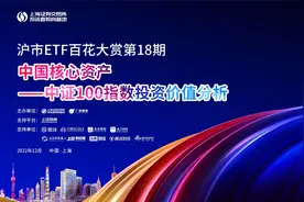 沪市ETF百花大赏18期：中国核心资产——中证100指数投资价值分析视频封面