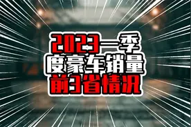 2023一季度豪车销量前3省情况，广东均多于江浙，迈凯伦达两位数视频封面
