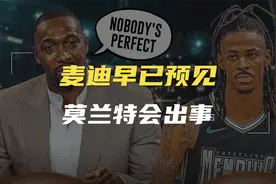 麦迪早已预见莫兰特会出事，灰熊新星竟涉及四起冲突视频封面