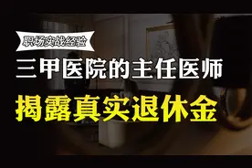 在北京的三甲医院当主任医师，退休后拿多少养老金？真实收入曝光视频封面