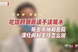 吃饭时多喝水不利于健康！听听北京协和医院消化内科主任怎么说！视频封面