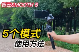 搞懂5个跟随模式，用智云SMOOTH5运镜，拍视频就简单了视频封面