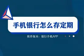 手机银行也可以存定期，不用再跑银行了，教你在手机上存定期视频封面