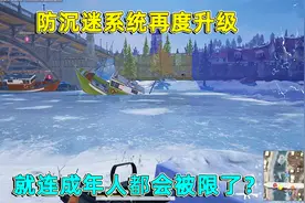 和平精英：防沉迷系统再升级，连成年人也会被限！游戏不能玩？视频封面