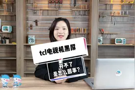 电视维修丨TCL电视机黑屏开不了怎么回事？维修师傅来支招！