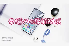 【测试】荣耀V40续航测试：4000mAh电池，够用么？视频封面