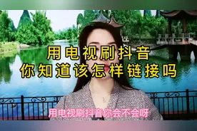 电视📺也能刷抖音，轻松两步就实现。