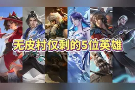 无皮村仅剩的5位英雄，老村长要哭晕在厕所里了！视频封面