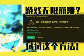赛博朋克2077疯狂闪退崩溃？更新最新显卡驱动或许可解视频封面