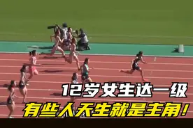 日本小学女生百米飙出12秒07，12岁就达到一级运动标准！视频封面
