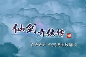 【声声】《仙剑奇侠传四》完美流程第二十四期：人生一场（终）