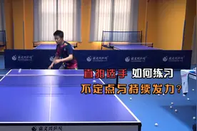 乒乓球直拍选手如何练习不定点与持续发力？