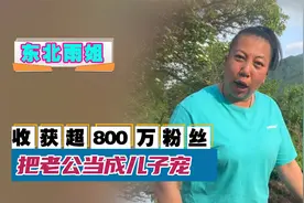 东北雨姐：凭把丈夫当儿子宠走红，拒300万签约费，自爆过往经历视频封面