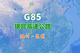 银昆高速公路G85，全长2322公里，高速公路网北南方向主干线之一