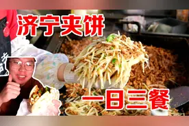 一日三餐都吃济宁夹饼，6元的料就能把饼塞爆，一个管饱