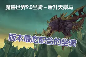 【魔兽世界9.0 坐骑】巨型死亡大鹏获得方法，学好算术再拿坐骑