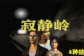 寂静岭1的四种结局-以及一条隐藏结局