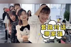 套路对话哪家强？赶紧学会去套路你朋友吧！