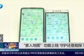 引发质疑！“家人地图”功能上线，守护亲情还是窥探隐私？视频封面