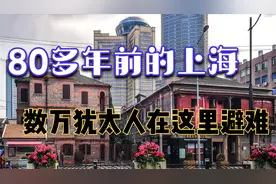 80多年前的上海，数万犹太人在这里避难视频封面