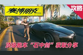 赛博朋克2077攻略：超级跑车“石中剑”获取分享，来自未来的跑车