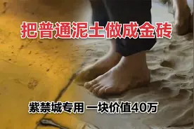 一块砖卖40万，这是紫禁城专用的御窑金砖，看古人如何化土成金视频封面