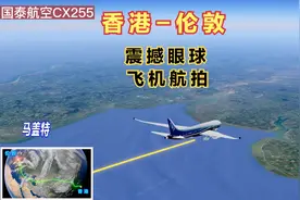 香港直飞伦敦，经过11个国家，飞行长达14小时55分钟，你坐过吗视频封面