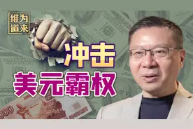 多国取消美元结算，新的金融秩序即将到来！视频封面