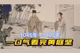 一口气看完黄庭坚，桃李春风一杯酒，江湖夜雨十年灯视频封面