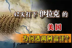 为什么美国42天打下伊拉克，20年却打不下阿富汗？真相究竟如何？