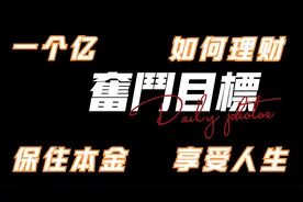 一个亿如何理财，才能保住本金，享受生活视频封面
