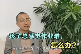 孩子总是嚷嚷作业难，不会写？清华专家：看这里，教你两招解决视频封面