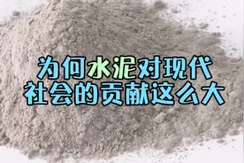 水泥是什么年代发明的？对现代社会的贡献为什么这么大？视频封面