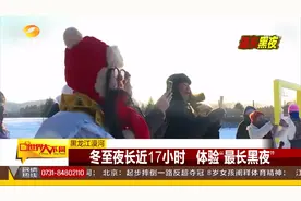 漠河冬至迎来“最长黑夜”，黑夜时长已近17小时|世界大不同