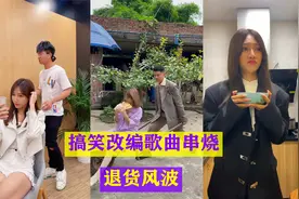 搞笑改编歌曲串烧，颜辉也来找丈母娘退货了，实在太有才了！