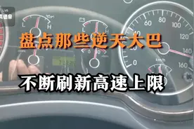 盘点那些逆天暴走的大巴车，个个都能爆表，不断刷新高速上限