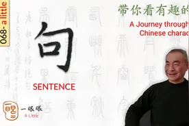 汉字趣谈: 句 (068)视频封面